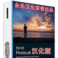 最强数码照片后期处理软件 DxO PhotoLab 2.3.0.23891 中文汉化版