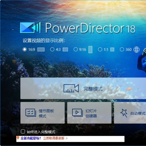 威力导演18旗舰版CyberLink PowerDirector Ultimate 18.0.2405.0 简体中文版