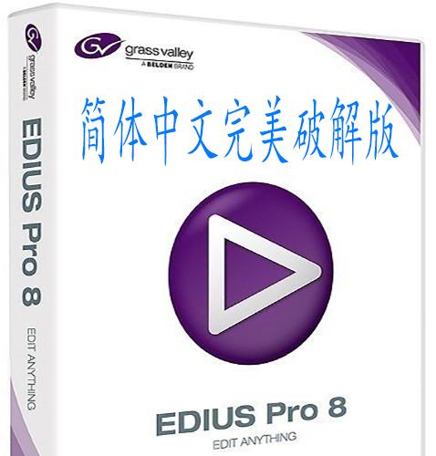 视频非编软件 EDIUS 8.5.3.4924 一键安装中文破解版（自动激活版）