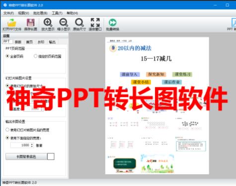神奇PPT转长图软件（正版软件）